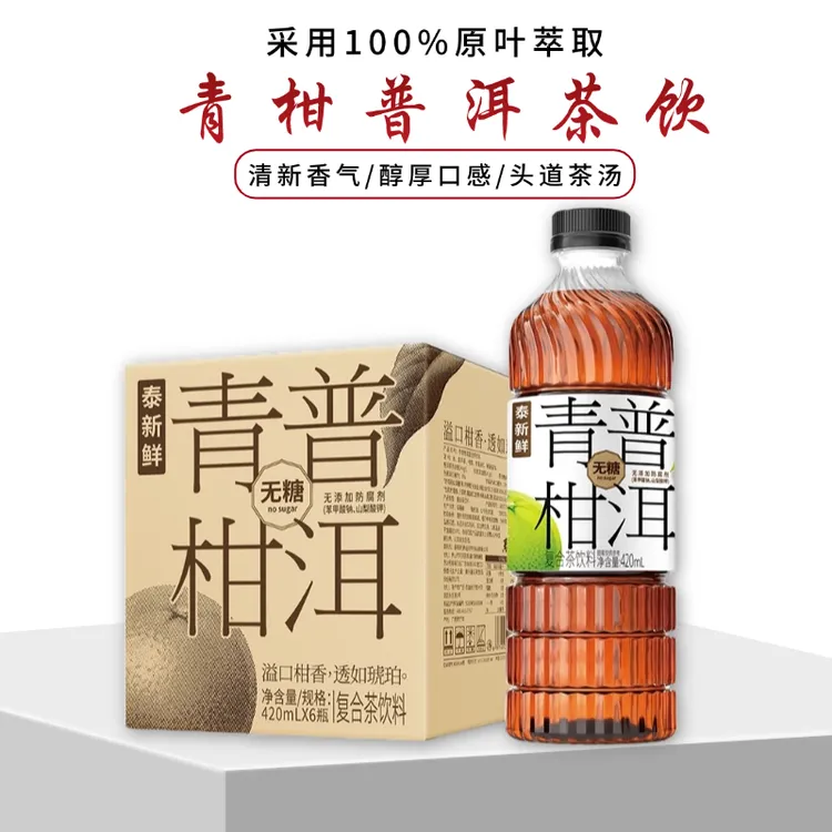 【火锅节】泰新鲜青柑普洱茶味饮料清凉解渴冷萃0卡0脂无糖普洱饮品