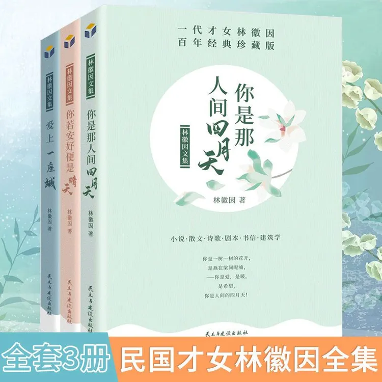 【林徽因经典语录书籍】正版3册你是那人间四月天治愈文学书籍