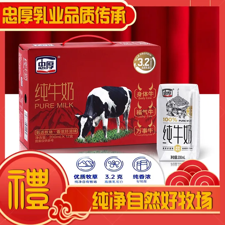 忠厚红色礼盒装纯牛奶200ml*12盒儿童学生成人牛奶