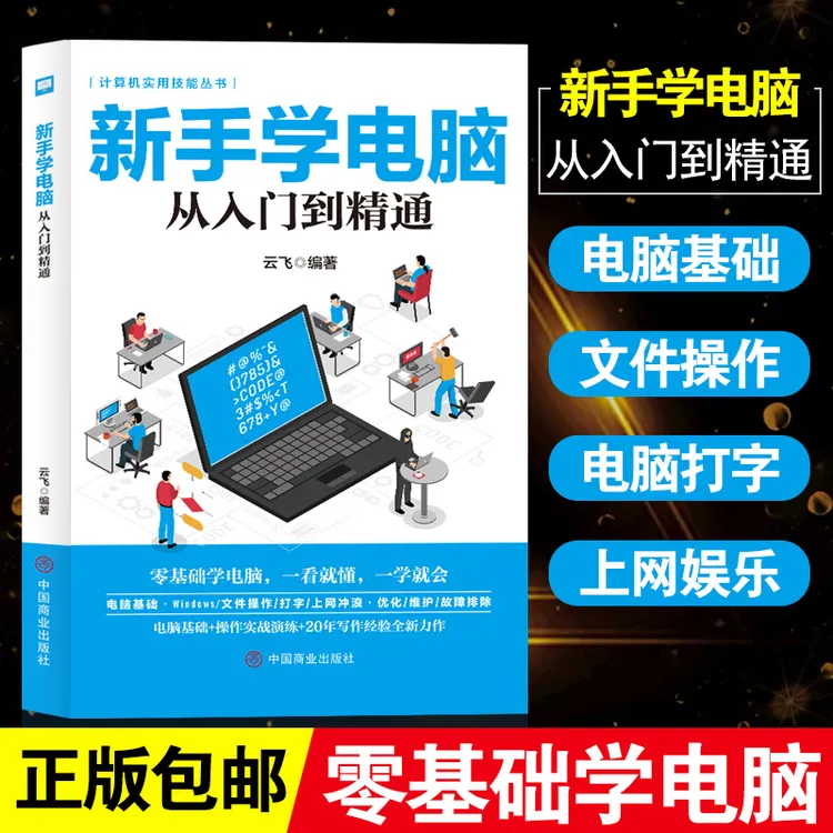 【极速发货】新手学电脑从入门到精通，零基础速成一本搞定！商品图