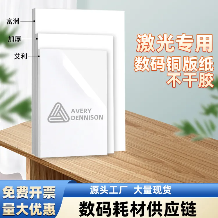 铜版纸不干胶A4A3A3+数码印刷防水防油不溢胶覆膜不卷不干胶纸