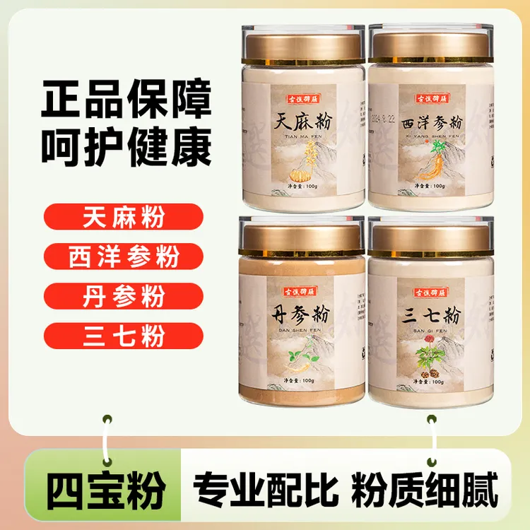 道地四宝粉正品西洋参粉三七丹参粉天麻粉滋补品质组合四合一ZF