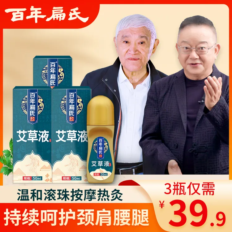 百年扁氏艾草液艾灸液艾灸艾绒液温灸三七红花艾灸滚珠艾绒液