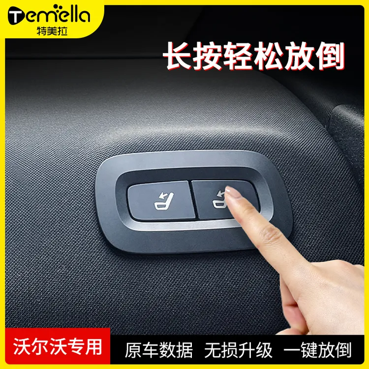 沃尔沃S90/S60汽车改装零配件升级后排座椅电动解锁一键放倒开关