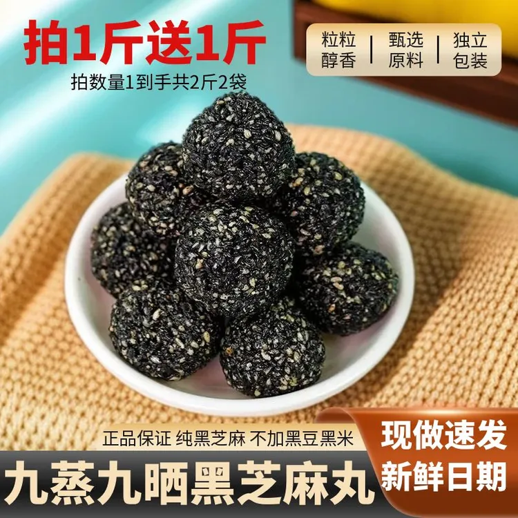 【拍1斤送1斤】黑芝麻丸无蔗糖手工九蒸九晒独立包装孕妇小孩零食