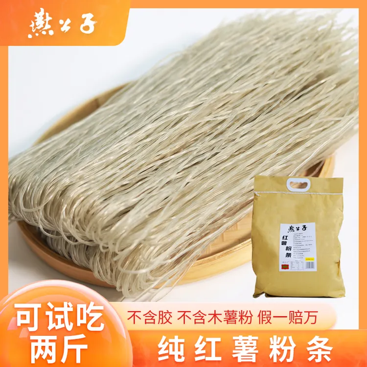 燕公子纯粉条不含胶无任何传统手工粉条100%正宗纯红薯粉丝