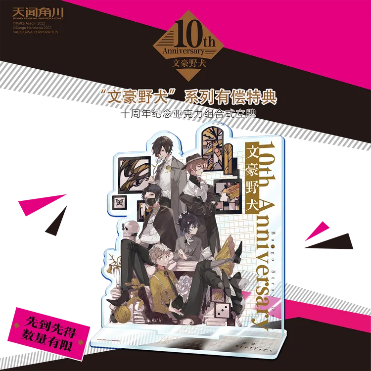 【文豪野犬10周年纪念亚克力立牌书籍正版】一本书+一个立牌不单卖