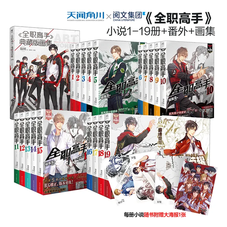 【套装】蝴蝶蓝全职高手典藏版小说.1-19册(书籍)正版书+番外+画集