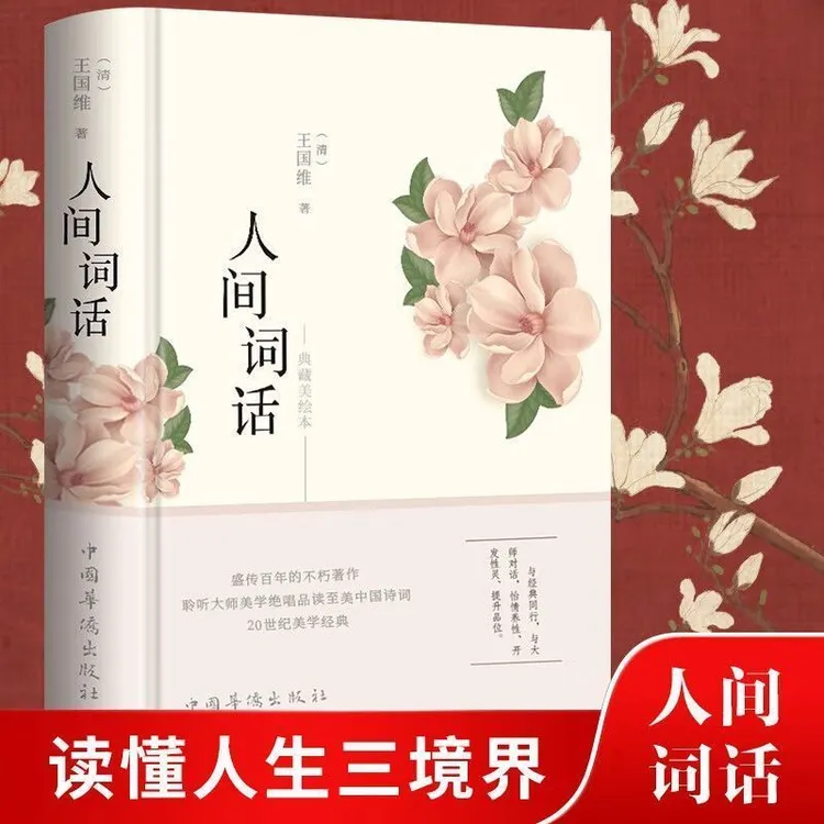 人间词话 王国维正版全解 精装精读全鉴 译文赏析中国古诗词鉴赏