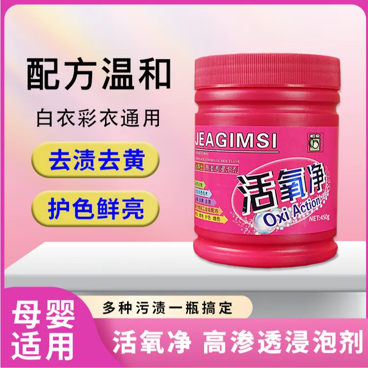活氧净洗衣去污渍强增白去黄去渍增艳母婴通用彩漂粉