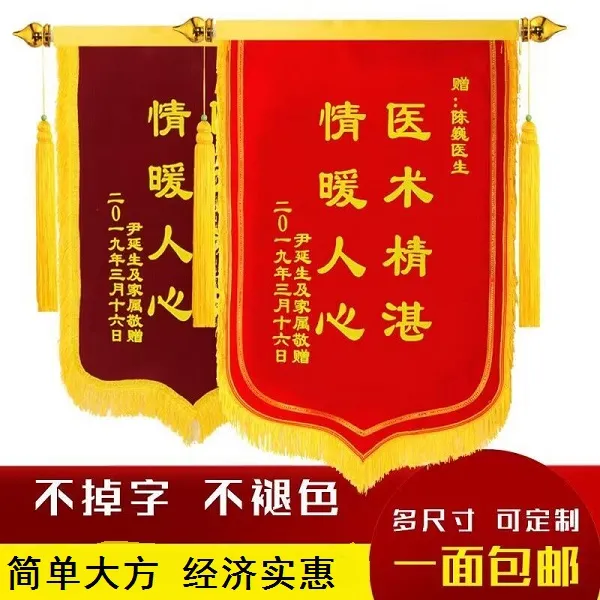 锦旗定制送老师医生还愿仙家物业装修月嫂教练旌旗订做高档方便