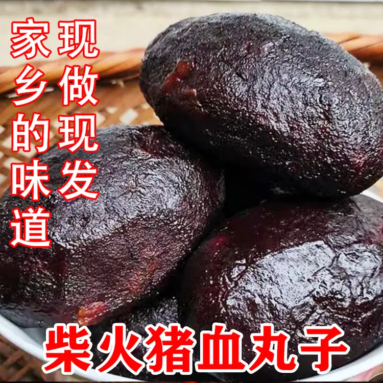【农家猪血丸子】湖南邵阳特产健康柴火烟熏手工猪血粑262g/包
