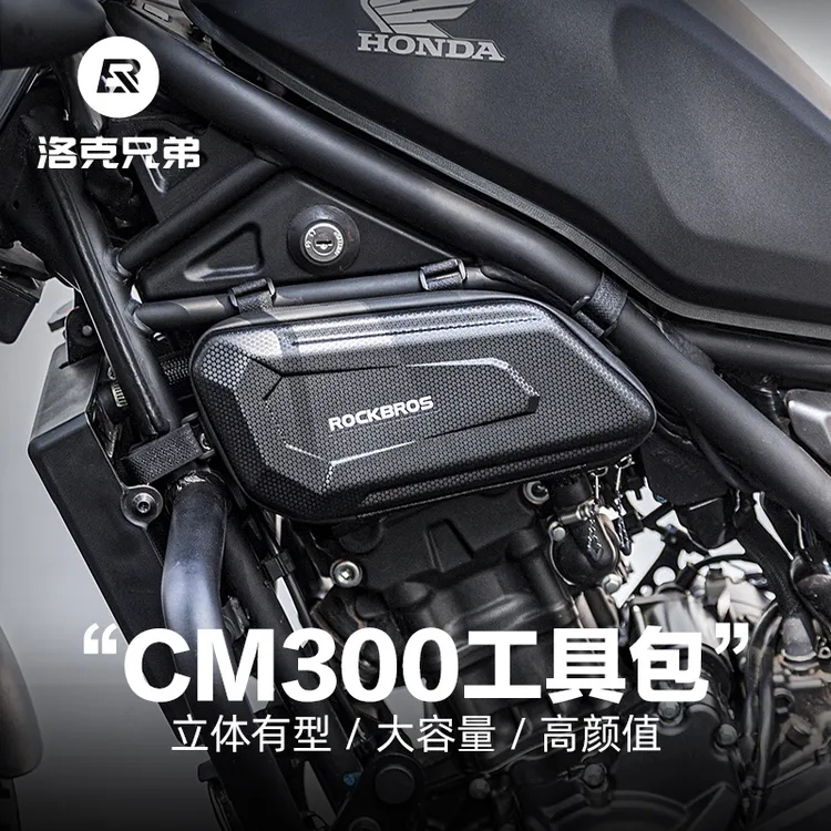 洛克兄弟CM300摩托车包硬壳工具包CM500发动机边包护杆包骑士装备