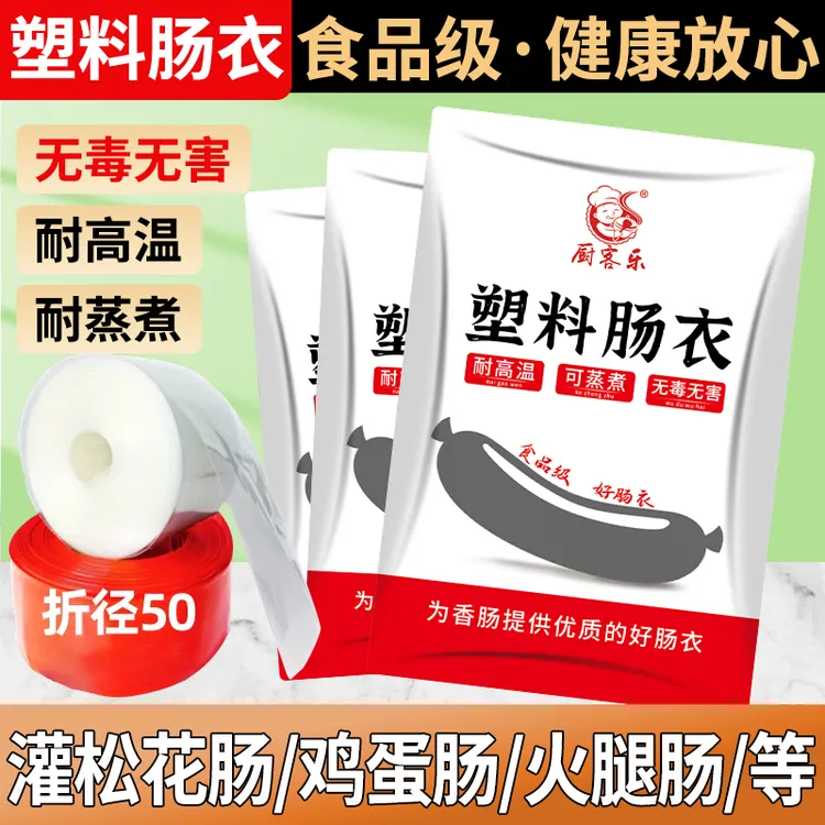 塑料肠衣灌香肠家用灌肠火腿淀粉肠松花蛋肠皮蛋透明食品级耐高温