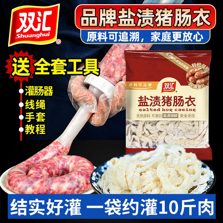 双汇天然盐渍猪肠衣灌香肠腊肠家用儿童自制做火腿肠脆皮烤小肉肠