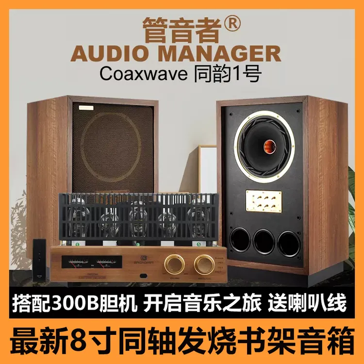 管音者钛膜铷磁8寸同轴发烧级书架音箱参考天朗同轴调节hifi音箱