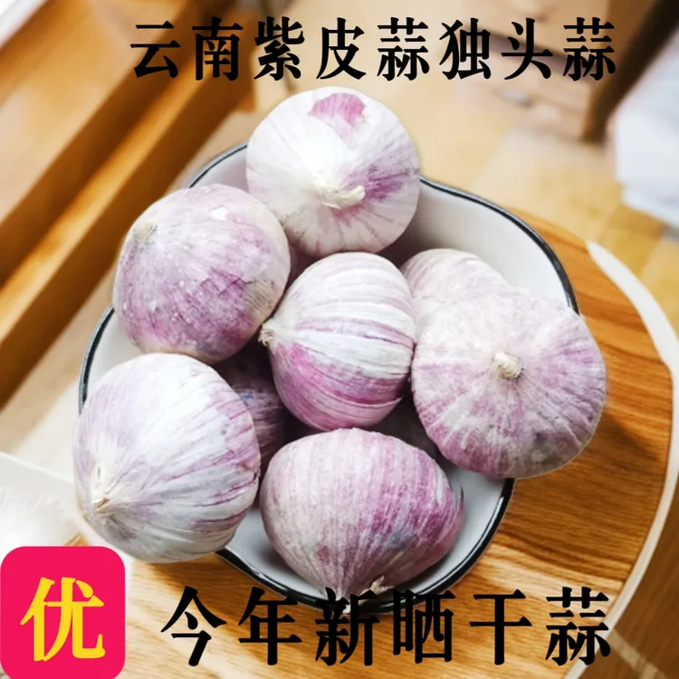 25年新蒜云南紫皮大蒜独头蒜湿蒜鲜蒜香蒜腊八蒜醋蒜蒜头