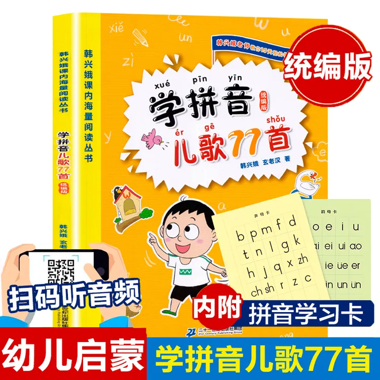 学拼音儿歌77首韩兴娥课内海量阅读一年级幼小衔接拼音学习神器