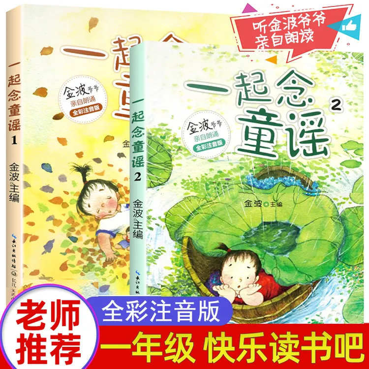 一起念童谣全2册注音版金波 一二年级课外书必读快乐读书吧推荐书