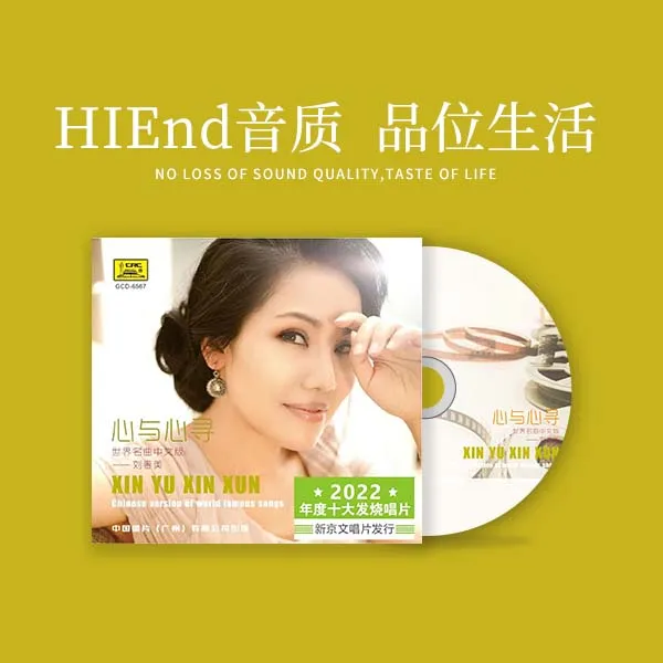 刘春美《心与心寻》年度十大发烧CD唱片
