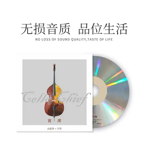 新京文于萍《首席》大提琴CD唱片 经典发烧纯音乐 HIFI无损