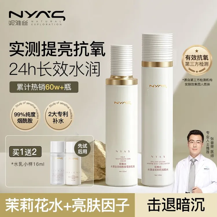 妮雅丝茉莉花水乳套装亮护肤妆品干油皮改善熬夜暗黄保湿补水学生