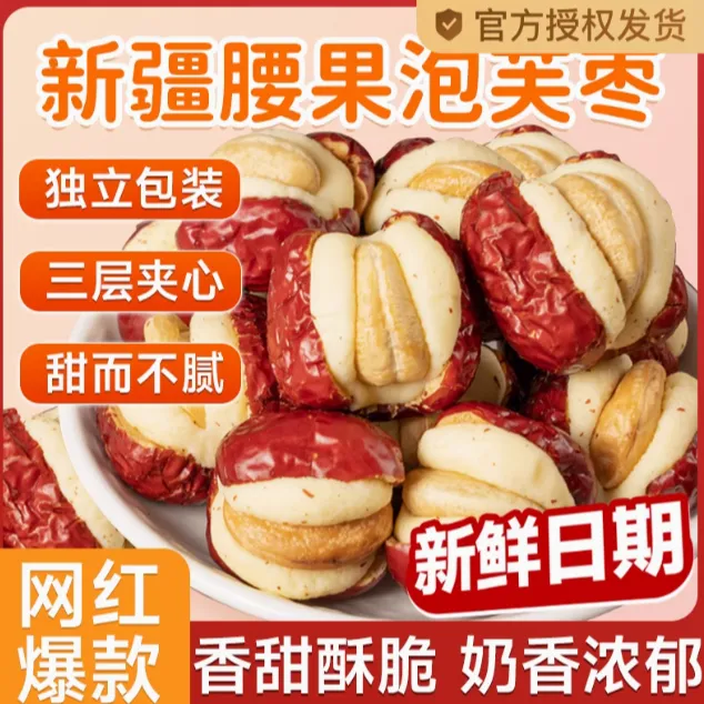 腰果泡芙枣独立包装休闲零食解馋美味小吃