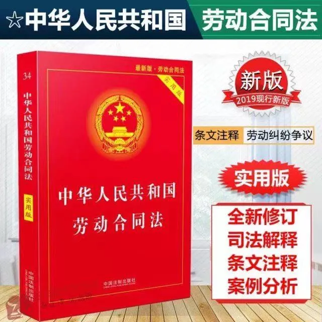 新版中华人民共和国劳动合同法