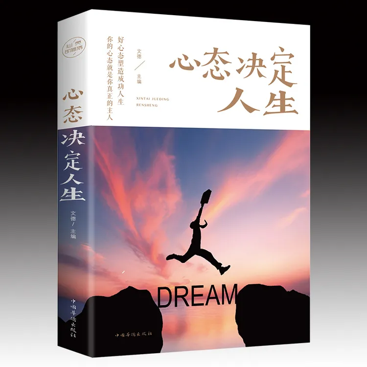 心态决定人生   人际交往心理学书籍