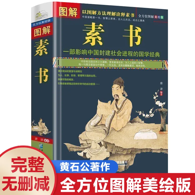 素书 感悟传世奇书中的成功智慧  为人处世谋略之书