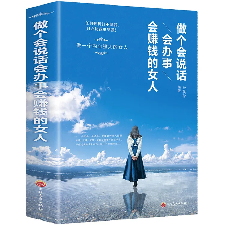 做个会说话会办事会赚钱的女人  做个内心强大的女人