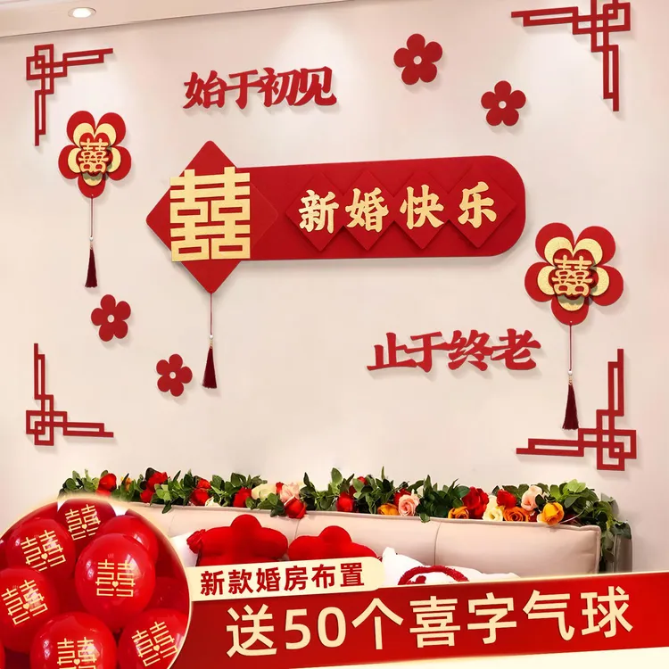 婚房布置拉花结婚用品大全婚礼现场卧室背景墙装饰婚庆客厅装扮