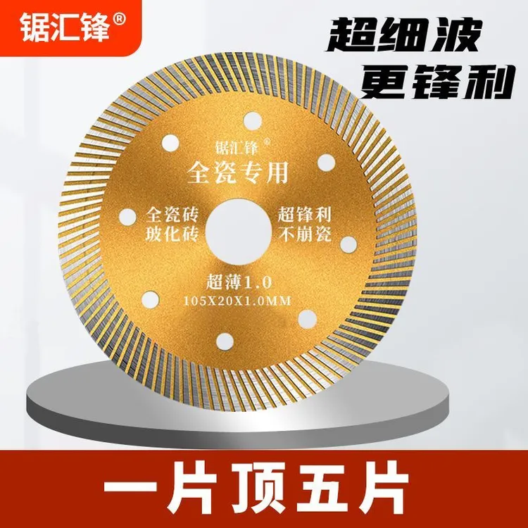 全瓷专用不崩边超细波纹切割片瓷砖玻化砖地板砖金刚石锯片切割机