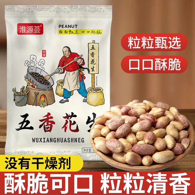 五香花生米酥脆可口追剧必备零食小吃炒货特产聚会下酒菜整袋划算