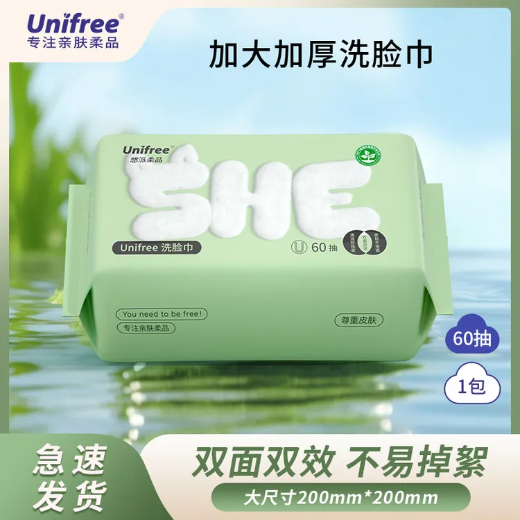 Unifree洗脸巾60抽/包一次性亲肤抽取式珍珠纹家用加厚加大擦脸巾