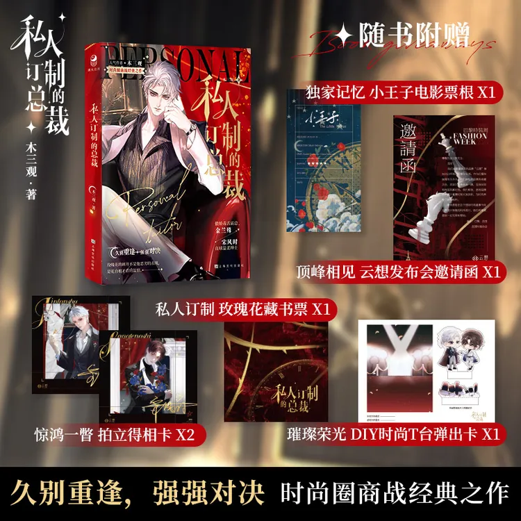 【限量扉页签】私人订制的总裁 木三观著 时尚圈商战强强双男主小说