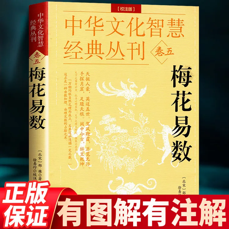 正版梅花易数（校注版）邵雍著 术数易数周易入门阴阳五行八卦地