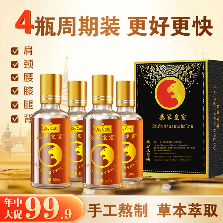 【年中大促】4瓶特惠装泰家皇室泰虎油身体护理按摩油
