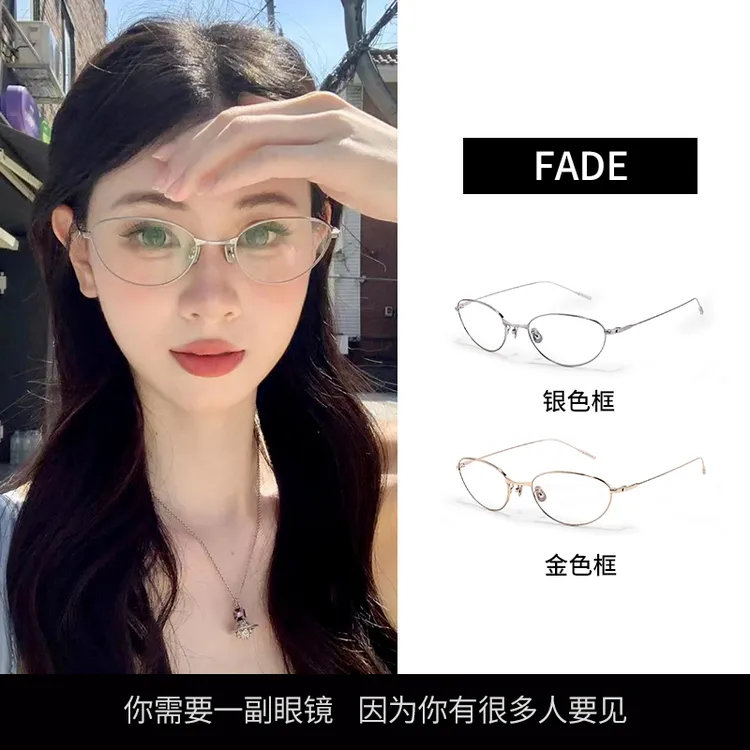2025新款钛眼镜架超轻椭素颜镜圆框明星网红同款可配近视女Fade