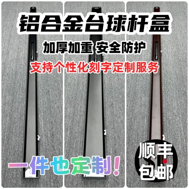 双槽三槽台球通杆铝合金杆盒可放冲打跳防摔耐磨防潮一体通杆杆盒