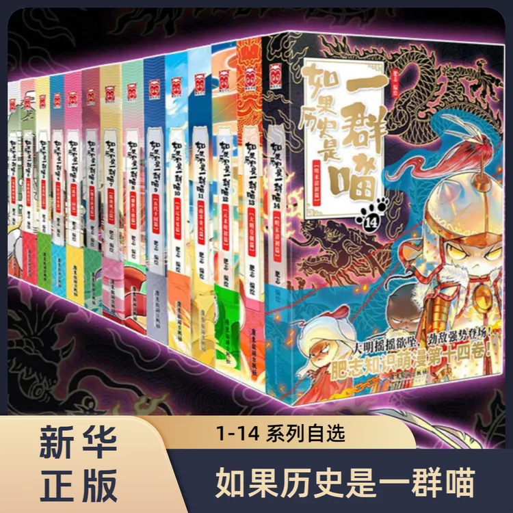 【系列自选】如果历史是一群喵 新华书店正版图书