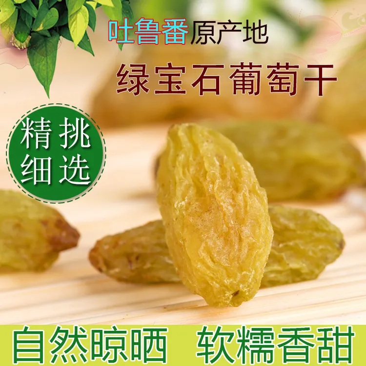 产自新疆吐鲁番的绿宝石葡萄干1斤/2斤/4斤软糯香甜自然风干