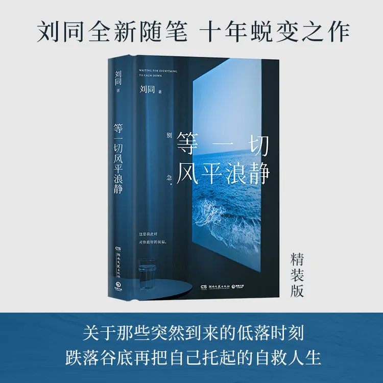 等一切风平浪静 刘同全新随笔 十年蜕变之作 把自己托起的自救书