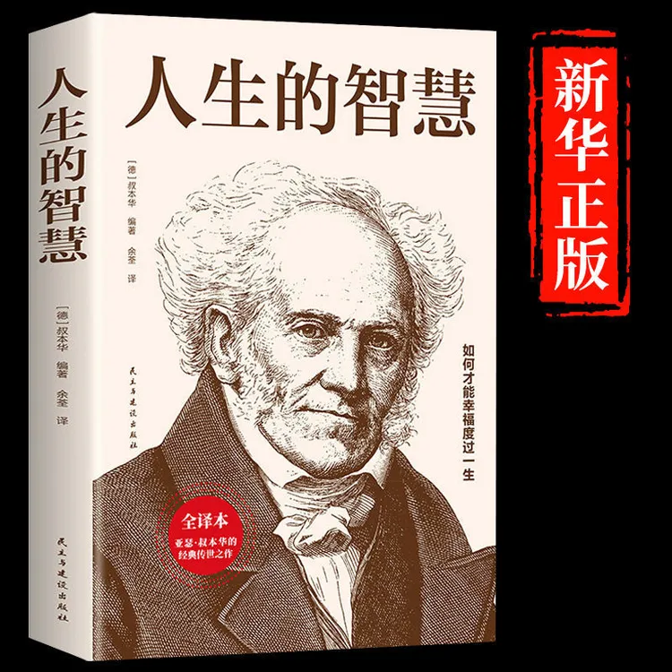 人生的智慧 叔本华著作外国哲学书籍必读正版 人生哲学经典书籍
