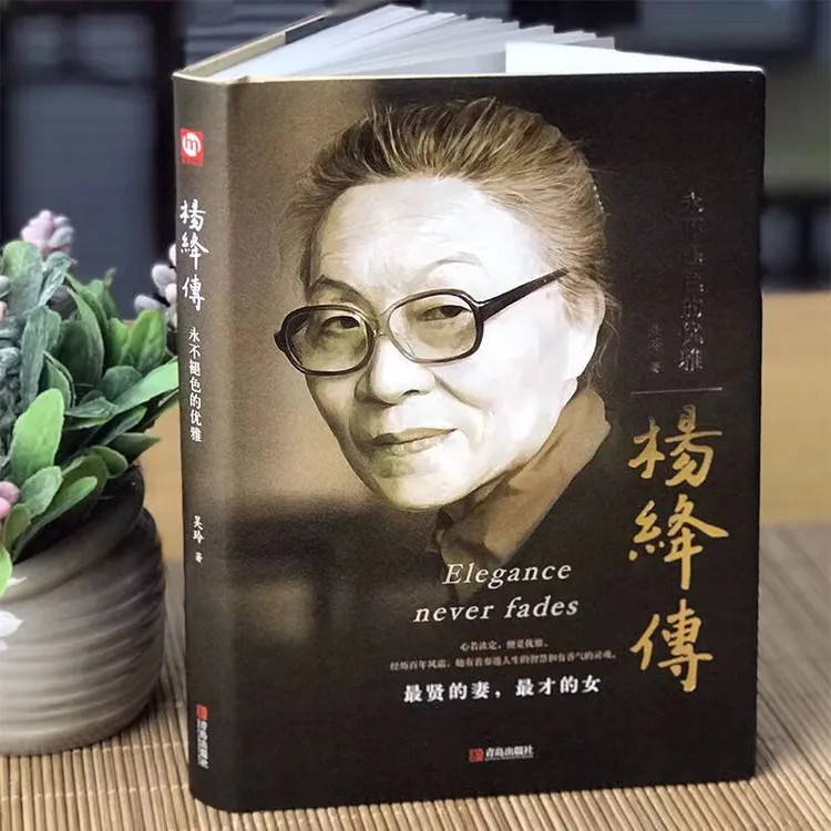 精装 硬壳正版  杨绛传 永不褪色的优雅 人物传记写杨绛先生的书