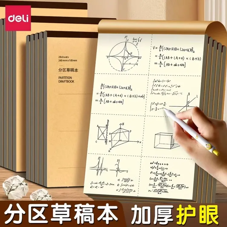 得力16K可撕草稿本考研高中生专用演算纸加厚分区草稿打草空白纸