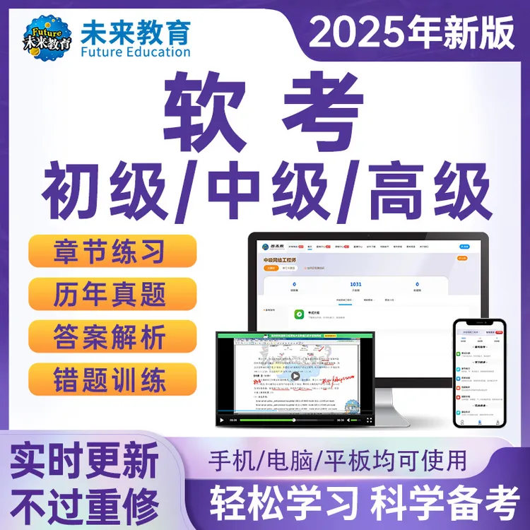 2025软考资料初级信息中级网络高项真题题库解析历年考试真题