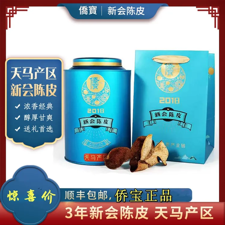 侨宝 2018年新会陈皮正宗天马产区120g礼盒装送礼 买就送泡茶神器