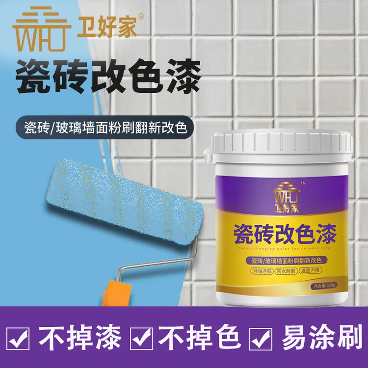 卫好家瓷砖改色漆卫生间地砖翻新厕所地面改造专用耐磨防水瓷砖漆