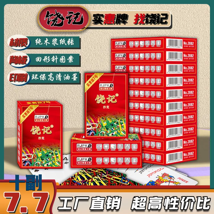 饶记扑克实惠7号纯木浆纸3D回形针背板加粗中字工厂直销批发零售